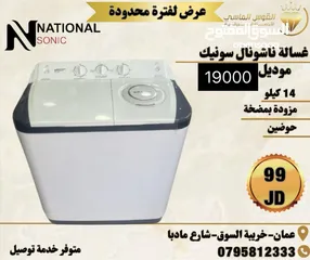  1 غسالات حوضين ناشونال سونيك 14ك بسعر حرق