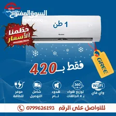  1 مكيف جري gree موديل 2025 بأقل الأسعار بالمملكة لحق حالك