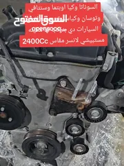  2 مطلوب محرك دوج كالبير 2400cc او محرك ميتسوبيشي لانسر 2400cc  جديد أو نظيف او مكينه سنتافي 2400