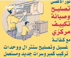  1 تصلیح تکییف المرکزی+واحدات  تلاجات غسلات خدمہ 24ساعہ