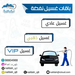  4 غسيل سيارات ( نفضه لغسيل السيارات ) اشراف كويتي على مدار 24 ساعه