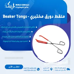  1 ملقط دورق مختبري - Beaker Tongs