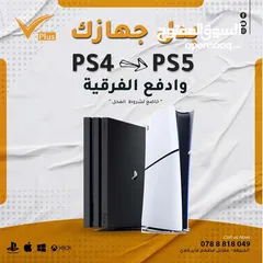  1 استبدل جهازك البلايستيشن 4 المستخدم بجهاز بلايستيشن 5 جديد  او مستخدم مع دفع الفرق   Ps4 Ps5