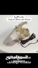  6 جهاز تنظيف السيارة 4×1 – قوة ونظافة في جهاز واحد!  الآن بسعر 120 شيكل فقط شفط قوي للأوساخ والغبار .