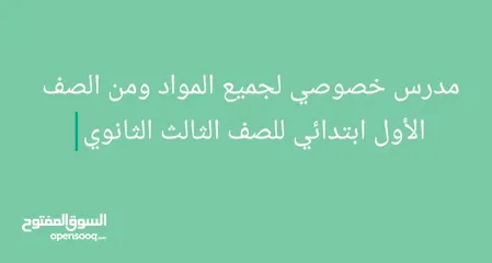  1 مدرس خصوصي لجميع المواد ومن الصف الأول ابتدائي للصف الثالث الثانوي((وبأساليب وطرق ممتازه))