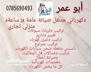  1 #كهربائي منتقل # خدمة 24ساعة  صيانة عامة منزلي تجاري ( نصلكم اين ما كنتم) ابو عمر