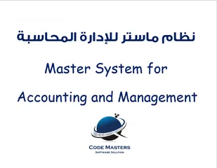  1 نظام ماستر للمحاسبة والمنشآت والمحلات التجارية مع نقاط البيع  Master system for managing accounting