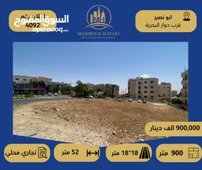  1 رقم الاعلان (4092) ارض تجارية للبيع في منطقة ابو نصير