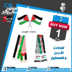  1 لفحات الأردن و لفحات فلسطين بسعر دينار واحد فقط للفحة
