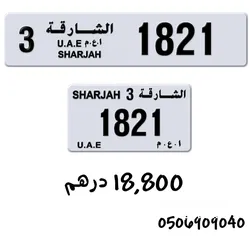  1 رقم الشارقة  1821 كود  3