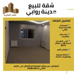 2 شقة بمدينة روابي 186 متر مع امكانية دفع نص بنص لسنتين
