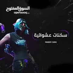  1 للبيع حسابات فورتنايت عشوائيه فخمه باسعار مناسبه الحق او ما تلحق اقرا الوصف