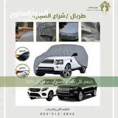  11 طربال سيارة متوفر عدة مقاسات .. الرياض توصيل بنفس اليوم متوفر شحن لباقي المناطق