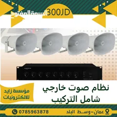  11 نظام صوت داخلي وخارجي من سماعات و اجهزة صوت انظمة صوتية( سماعات ، امبلفير ، وجميع اجهزة الصوت )
