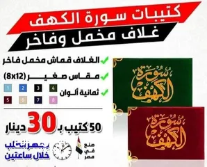 6 طباعة مصاحف كتيبات و ادعيه للميت مسابح طباعه المصاحف مصحف أجزاء وسط  سورة الكهف البقرة المصاحف