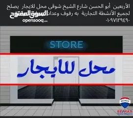  2 محل للايجار ابو الحسن  شارع الشيخ شوقي   شارع تجارى حيوى يصلح لجميع الأنشطة  للتواصل