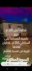  2 أرض 385 سكنية للبيع