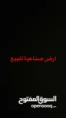  1 فرصة استثمارية  أرض صناعية 2351م2 للبيع في موقع استراتيجي