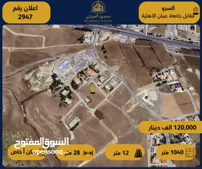  1 رقم الاعلان (2947) ارض سكنية للبيع في منطقة السرو قرب الترخيص