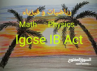  5 مدرس  رياضيات و فيزياء IB  ACT  IGCSE و توجيهي