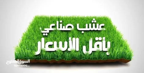 1 عشب صناعي...عالي الجودة بأقل الاسعار