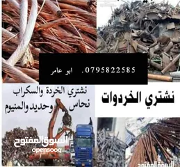  2 نشتري جميع انواع الخردة والحديد والألمنيوم والموتورات والنحاس والمكيفات والتنكات والبطاريات والكمبيو