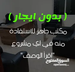  3 مكتب بدون ايجااااار