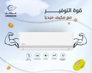  3 مكيف ميديا 1.5 طن موديل  2025 نسبة توفير 73% شامل توصيل وتركيب مجانا