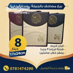 3 بيع مصاحف (قرآن كريم) بالجملة - صدقة جارية