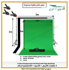 1 كروما 3خلفيات تصوير مع استاند 2*3*2متر