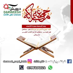  30 شركة درويش لخدمات نقل الاثاث شعارنا الصدق و الامانه لسنا أفكار تتحدث نتائج تشهد