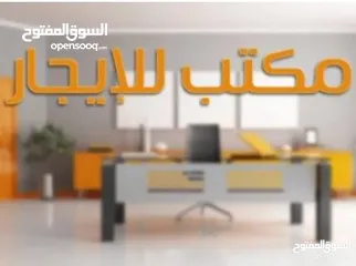  1 مكتب للايجار