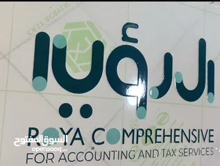  1 خدمات محاسبيه وضريبيه وشركات