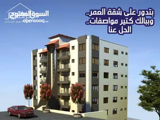  1 شقة سكنية في عمارة دمشق
