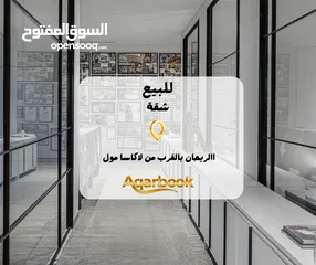  1 شقة راقية بإطلالة مميزة للبيع  ضاحية الريحان – قرب لاكاسا مول