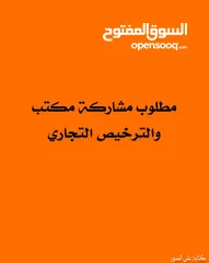  1 مطلوب مشاركة مكتب تجاري مع الترخيص