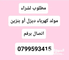  2 مطلوب مولد كهرباء ديزل أو بنزين شغال أو معطل لشراء