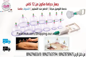  1 جهاز الحجامه المكون من 12 كاس او كوب