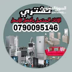  1 شراء المكيفات وثلاجات ولكركيب ومستودعات المهجوره والخردوات واثاث ونحاس واكراكيب عبدون دير غبار شمسان
