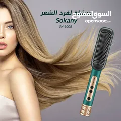  1 فرشاة لفرد الشعر الحراري  (Sokany SK-1008)*  يمكنكي فردي شعرك في أقل من نص ساعة في البيت وتوفري فلوس
