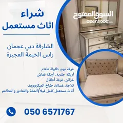  6 شراء اثاث مستعمل