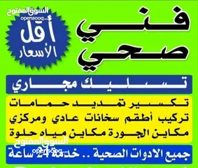  1 معلم فنى صحى وتسليك مجارى بأقل الاسعار أبو عمر