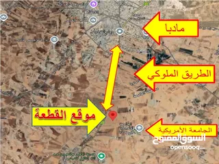 16 مادبا بجانب الجامعة الامريكيةمباشرة قطعة زراعيةمميزة بسعر 18 الف الدونم وبمساحة 3750متر واصل الخدمات