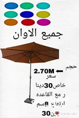  1 شماسي جميع الالوان متوفره