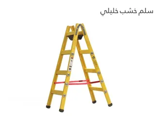  1 سلم خشب خليلي الأصلي