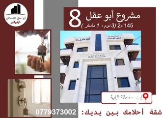  3 للبيع: شقة بأفضل سعر وأعلى مواصفات... 145 م2 ... ضمن مشروع "أبو عقل 8" , زبدة