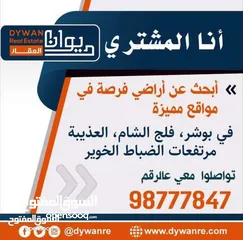  1 انا الشاري-ابحث عن اراضي فى بوشر-فلج الشام-الخوير-الأنصب..