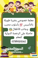  1 معلمة خصوصي خبرة طويلة بالتأسيس