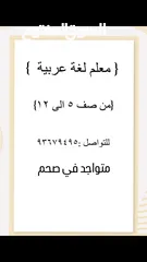  1 معلم لغة عربية خبرة متواجد في صحم وحفيت وصحار