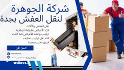  5 شركه نقل عفش في جده